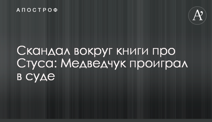 Скандал навколо книги про Стуса: Медведчук програв в суді