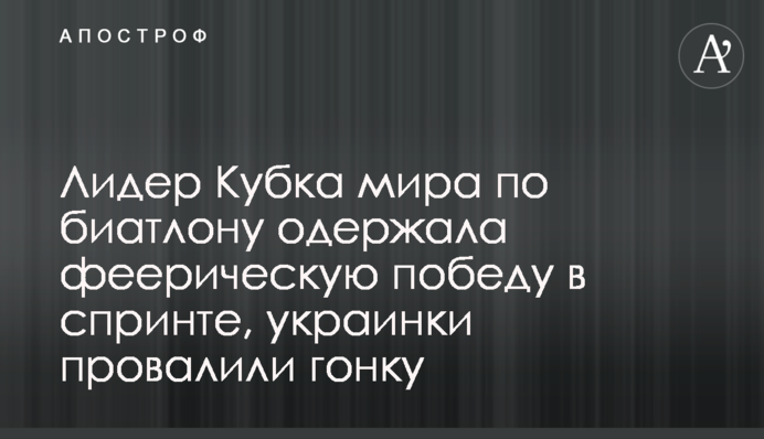 Лідер Кубка світу з біатлону здобула феєричну перемогу в спринті, українки провалили гонку
