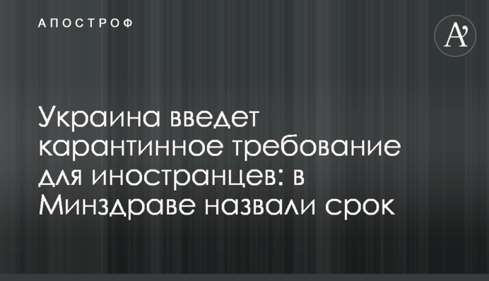 Украина введет карантинное требование для иностранцев: в Минздраве назвали срок