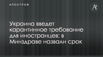 Украина введет карантинное требование для иностранцев: в Минздраве назвали срок
