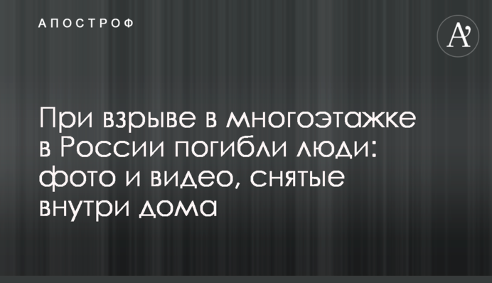 ​При взрыве в многоэтажке в России погибли люди: фото и видео, снятые внутри дома