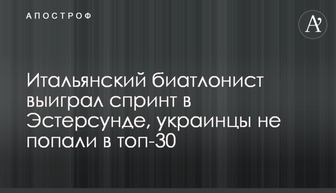 Італійський біатлоніст виграв спринт в Естерсунді, українці не потрапили в топ-30