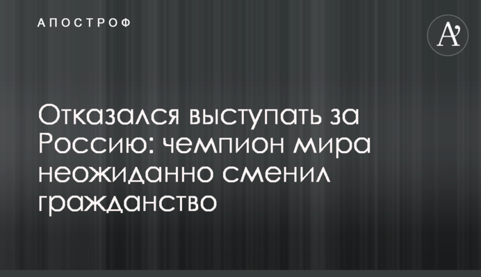Відмовився виступати за Росію: чемпіон світу несподівано змінив громадянство
