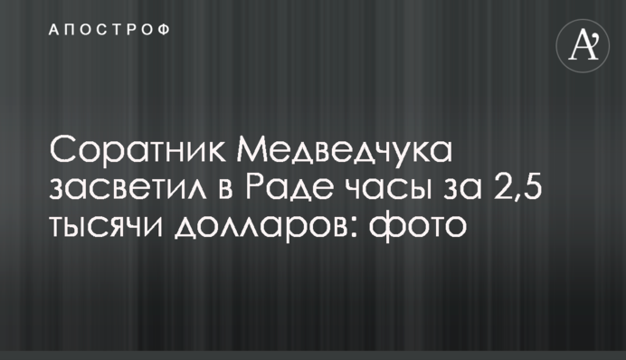 Соратник Медведчука засвітив в Раді годинник за 2,5 тисячі доларів: фото