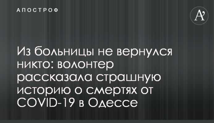 Из больницы не вернулся никто: волонтер рассказала страшную историю о смертях от COVID-19 в Одессе