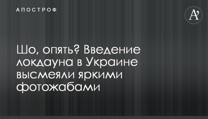 Шо, опять? Введення локдауна в Україні висміяли яскравими фотожабами