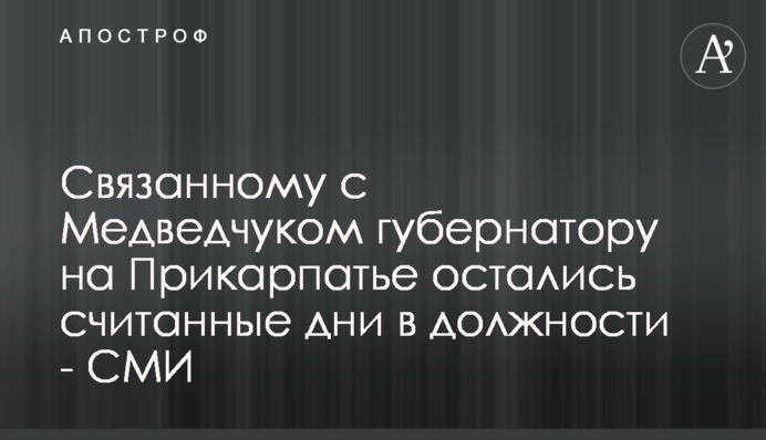 Связанному с Медведчуком губернатору на Прикарпатье остались считанные дни в должности - СМИ