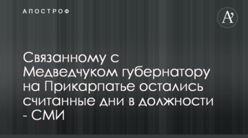 Пов'язаному з Медведчуком губернатору на Прикарпатті залишились лічені дні на посаді - ЗМІ