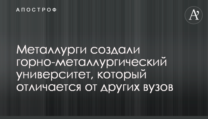 Металлурги создали горно-металлургический университет, который отличается от других вузов