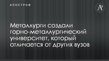 Металурги створили гірничо-металургійний університет, який відрізняється від інших вишів