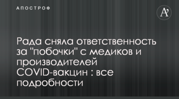 Рада сняла ответственность за "побочки" медиков и производителей COVID-вакцин : все подробности