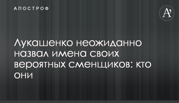 Лукашенко неожиданно назвал имена своих вероятных сменщиков: кто они