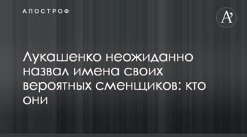 Лукашенко несподівано назвав імена своїх можливих наступників: хто вони