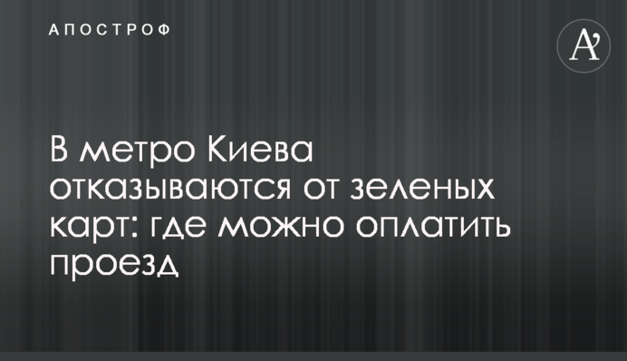В метро Киева отказываются от зеленых карт: где можно оплатить проезд