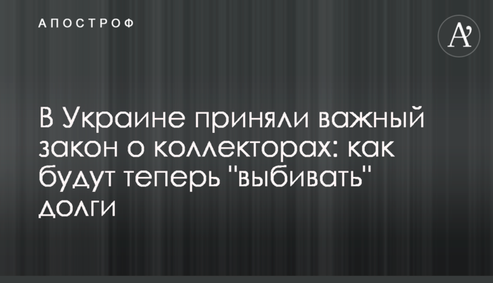 В Україні прийняли важливий закон про колекторів: як будуть тепер 