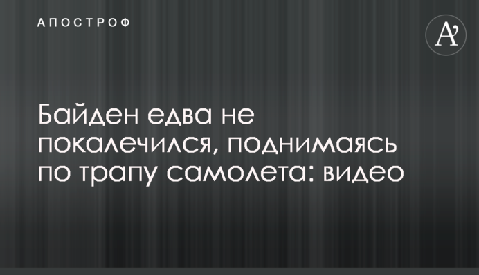 Байден едва не покалечился, поднимаясь по трапу самолета: видео