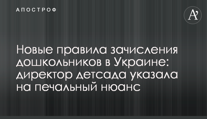 Новые правила зачисления дошкольников в Украине: директор детсада указала на печальный нюанс