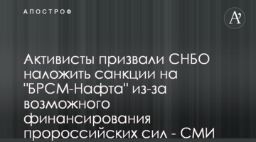 Активисты призвали СНБО наложить санкции на "БРСМ-Нафта" из-за возможного финансирования пророссийских сил - СМИ