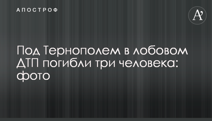 Под Тернополем в лобовом ДТП погибли три человека: фото