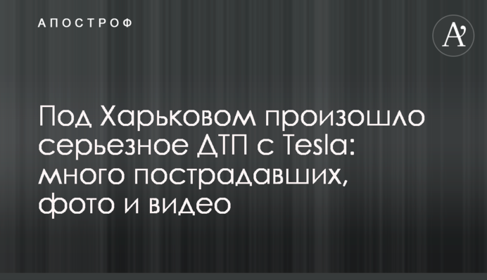 ​Під Харковом сталася серйозна ДТП з Tesla: багато постраждалих, фото і відео