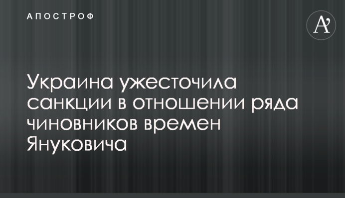 Україна посилила санкції щодо ряду чиновників часів Януковича