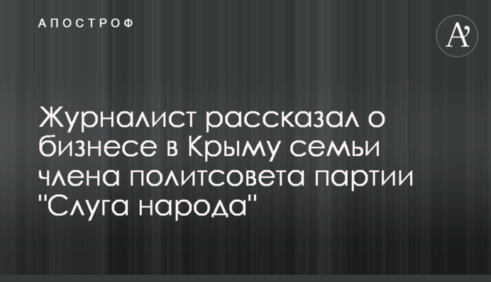 Журналист рассказал о бизнесе в Крыму семьи члена политсовета партии 