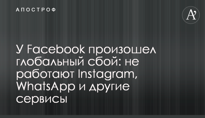 У Facebook стався глобальний збій: не працюють Instagram, WhatsApp та інші сервіси