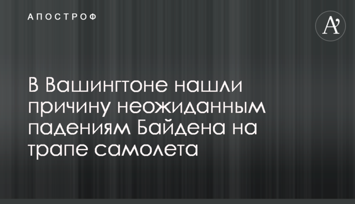 В Вашингтоне нашли причину неожиданным падениям Байдена на трапе самолета