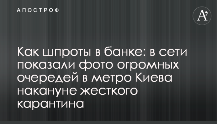 Як шпроти в банці: в мережі показали фото величезних черг в метро Києва напередодні жорсткого карантину