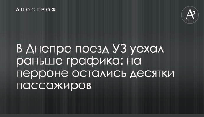 В Днепре поезд УЗ уехал раньше графика: на перроне остались десятки пассажиров