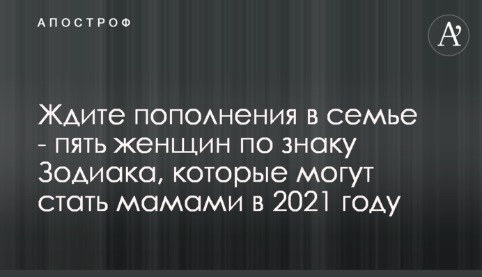 Чекайте на поповнення в родині - п'ять жінок за знаком Зодіаку, які можуть стати мамами у 2021 році