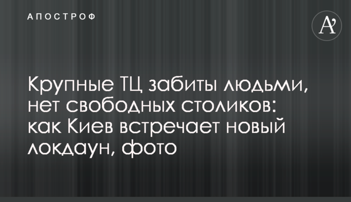 Великі ТЦ забиті людьми, немає вільних столиків: як Київ зустрічає новий локдаун, фото
