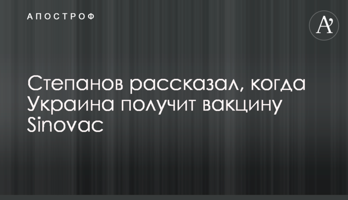 Степанов розповів, коли Україна отримає вакцину Sinovac