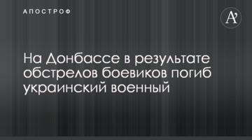 На Донбасі в результаті обстрілів бойовиків загинув український військовий