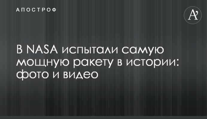 У NASA випробували найпотужнішу ракету в історії: фото і відео