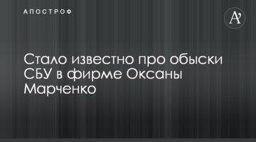 Стало відомо про обшуки СБУ в фірмі Оксани Марченко