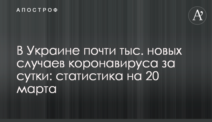 В Украине более 15 тыс. новых случаев коронавируса за сутки: статистика на 20 марта