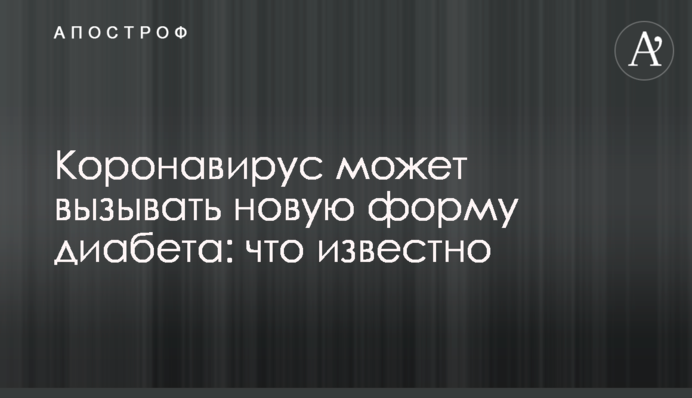 Коронавирус может вызывать новую форму диабета: что известно