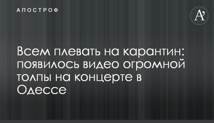 Всем плевать на карантин: появилось видео огромной толпы на концерте в Одессе