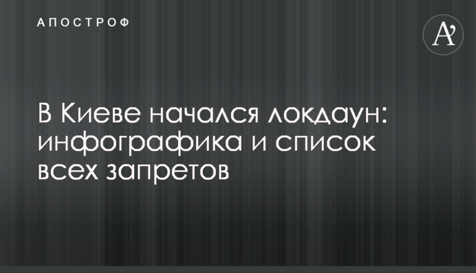 У Києві почався локдаун: інфографіка та список усіх заборон