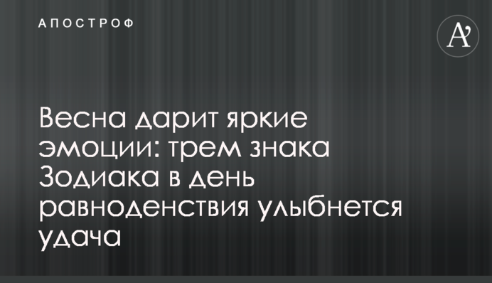 Весна дарит яркие эмоции: трем знака Зодиака в день равноденствия улыбнется удача