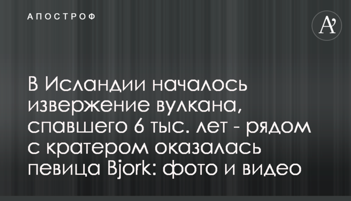 В Ісландії почалося виверження вулкана, який спав 6 тис. років - поруч з кратером опинилася співачка Bjork: фото і відео