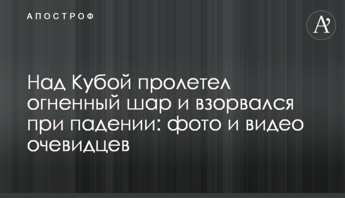 Над Кубою пролетіла вогненна куля і вибухнула при падінні: фото і відео очевидців