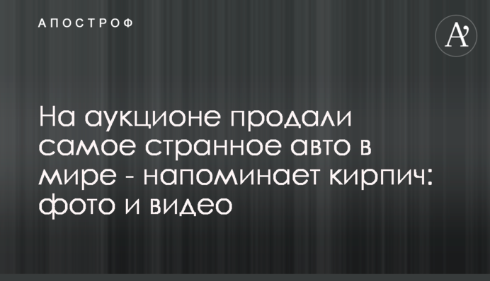 На аукционе продали самое странное авто в мире - напоминает кирпич: фото и видео