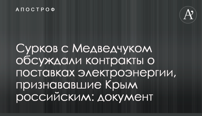 Сурков с Медведчуком обсуждали контракты о поставках электроэнергии, признававшие Крым российским: документ