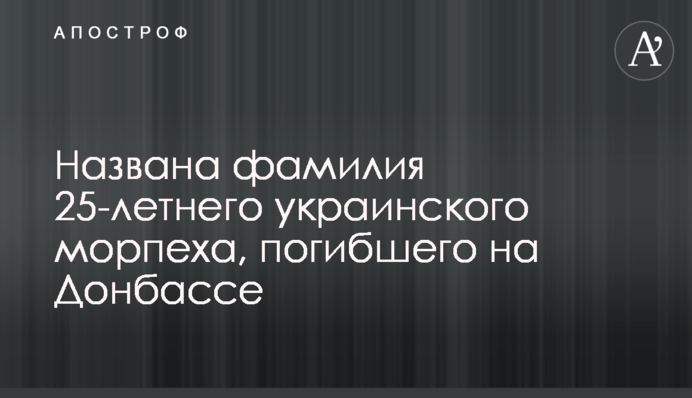 Названа фамилия 25-летнего украинского морпеха, погибшего на Донбассе