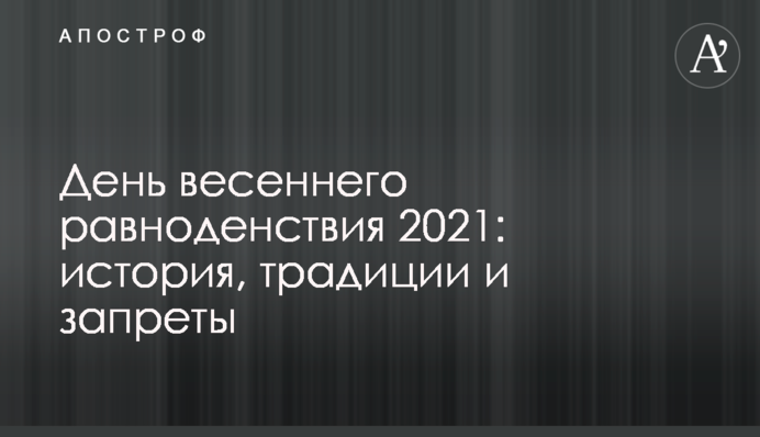 День весеннего равноденствия 2021: история, традиции и запреты