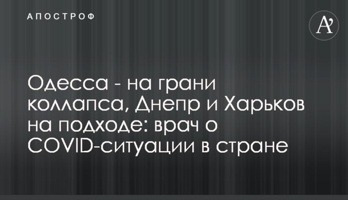 Одесса - на грани коллапса, Днепр и Харьков на подходе: аналитик о COVID-ситуации в стране
