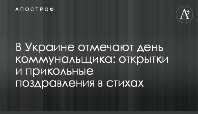 В Україні відзначають день комунальника: листівки та прикольні привітання у віршах