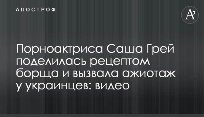 Порноактриса Саша Грей поділилася рецептом борщу і викликала ажіотаж у українців: відео